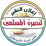 Аватар канала إعلان النفير لنصرة المسلمين على مردة الشياطين