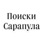 Аватар канала Поиски Сарапул