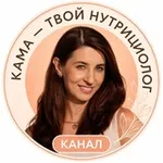 Аватар канала Кама - твой нутрициолог