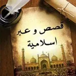 Аватар канала قصص و عبر اسلامية ✍
