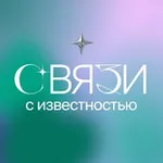 Аватар канала Связи с известностью
