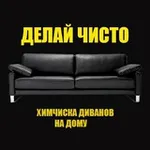 Аватар канала Химчистка диванов