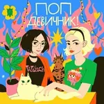Аватар канала Поп-девичник!