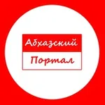 Аватар канала Абхазский Портал
