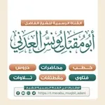 Аватар канала قناة أبــي مقبل يونس العدني للدروس العلمية