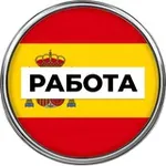 Аватар канала Работа в Испании 🇪🇸
