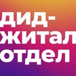 Аватар канала Диджитал отдел [Елена Бобина]