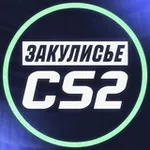 Аватар канала Закулисье CS2