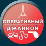Аватар канала Оперативный Джанкой