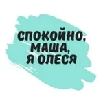 Аватар канала Спокойно! Маша, я Олеся