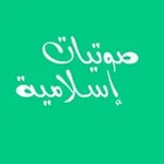 Аватар канала صوتيات ومرئيات إسلامية