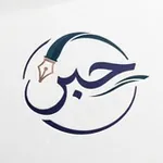 Аватар канала حِـبر ـ Ink 🔹