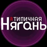 Аватар канала "НЕ" Типичная Нягань