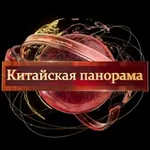 Аватар канала Китайская Панорама