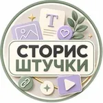 Аватар канала Сторис штучки