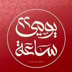 Аватар канала يومي 22 ساعة | القناة الرسمية