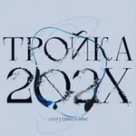 Аватар канала ТРОЙКА ФЕСТ