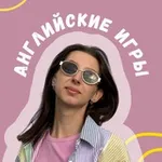 Аватар канала Английские игры 🤍 Смотри и учись!