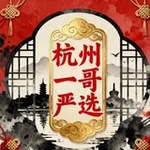 Аватар канала 杭州一哥严选认证榜单