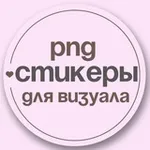 Аватар канала Стикеры для визуала