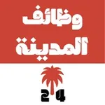 Аватар канала وظائف المدينة المنورة 24 🇸🇦