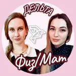 Аватар канала ФИЗМАТ Дельта
