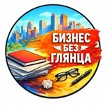Аватар канала Бизнес без глянца