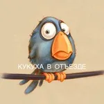 Аватар канала Кукуха в отъезде | Юмор от психолога