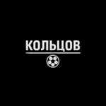 Аватар канала Кольцов | Футбол