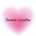 Аватар канала Знаки судьбы