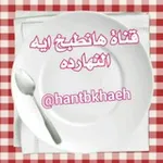 Аватар канала هانطبخ ايه النهار ده