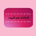 Аватар канала الماكثات في البيوت