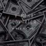 Аватар канала Долговая яма: выход есть! 💰