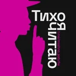 Аватар канала Тихо, я читаю | Литература