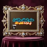 Аватар канала علم الوقف والابتداء في قراءة القرآن 👑 👑 7r