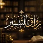 Аватар канала رِواق التفسير