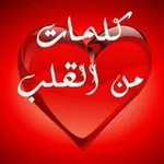 Аватар канала كلمات من القلب