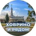 Аватар канала Ховрино и рядом ❤️