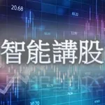 Аватар канала 智能講股
