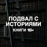 Аватар канала подвал с историями | книги 18+