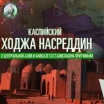 Аватар канала Каспийский Ходжа Насреддин