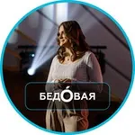 Аватар канала БЕДÓВАЯ