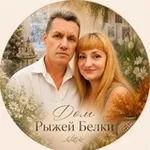 Аватар канала 🏠 ДОМ_РЫЖЕЙ_БЕЛКИ 🐿