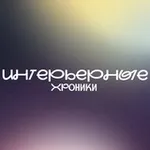 Аватар канала Интерьерные хроники