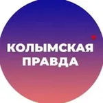 Аватар канала Колымская правда