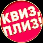 Аватар канала Квиз, плиз! Сахалин