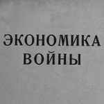 Аватар канала Мобилизационная экономика