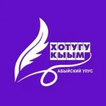 Аватар канала Хотугу кыым | Новости_Абый