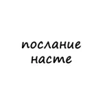 Аватар канала послание насте