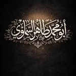 Аватар канала ❐أبو محمد طاهر السماوي❐